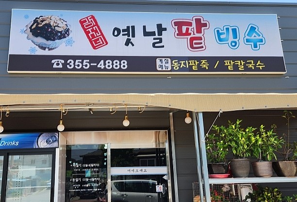 강지네 옛날 팥빙수 이미지