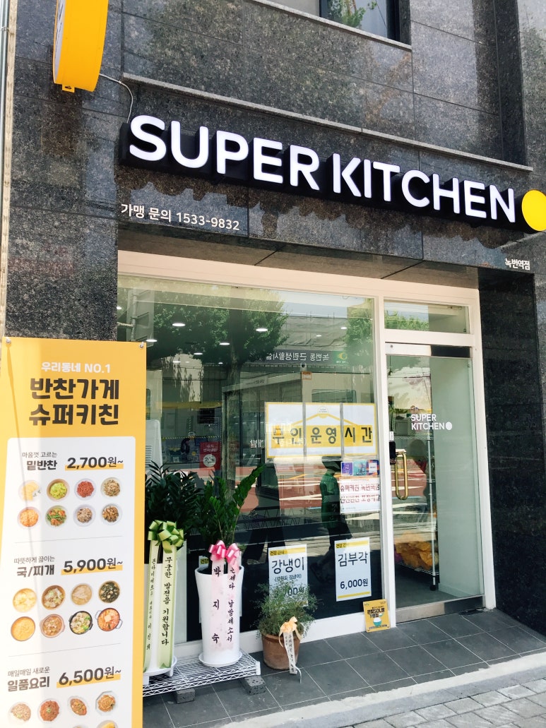 슈퍼키친녹번역점 이미지
