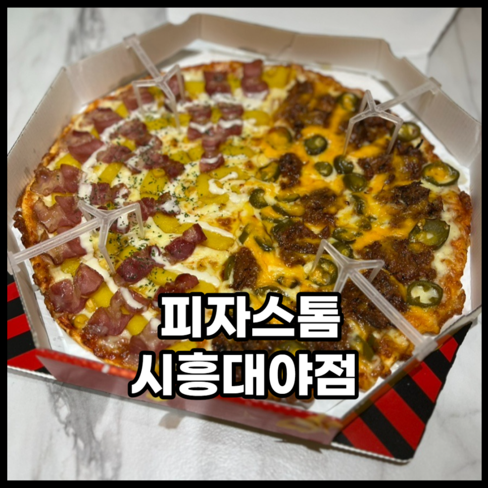 피자스톰시흥 이미지