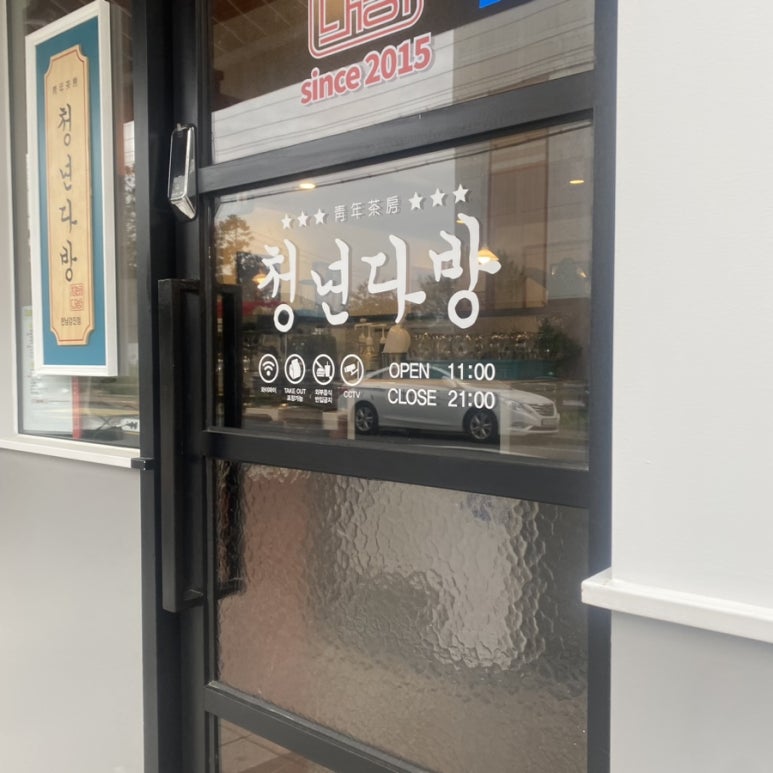 청년다방 강진점 이미지