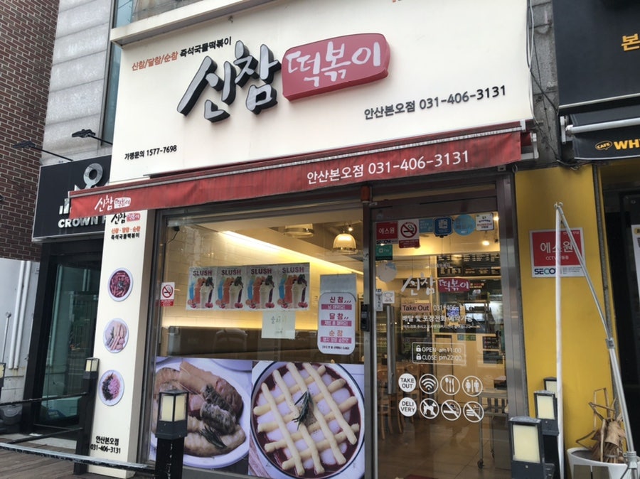 달떡볶이 안산본오점 사진 7