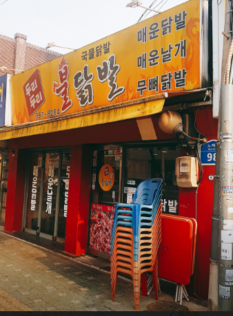 두리두리 불닭발 이미지