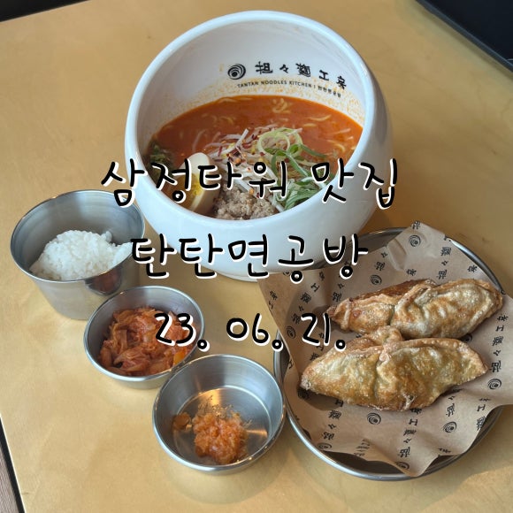 탄탄면공방삼정 이미지