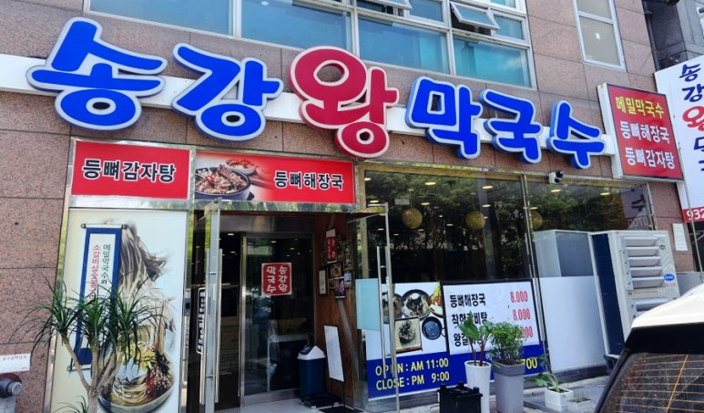 송강왕막국수 이미지