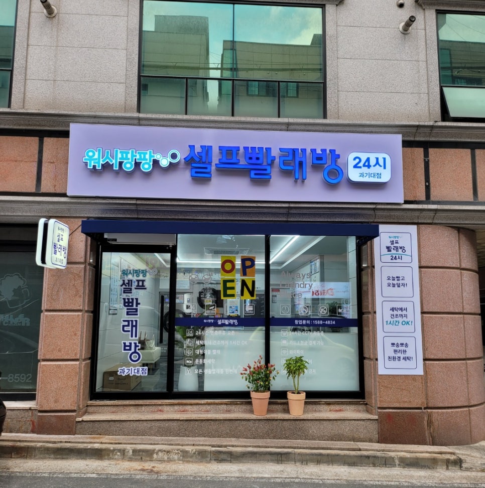워시팡팡무인셀프빨래방대전 이미지