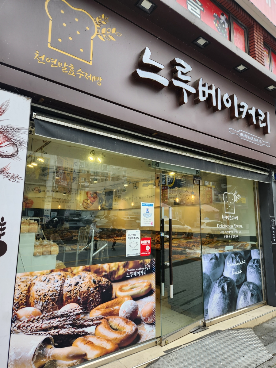 느루베이커리 이미지