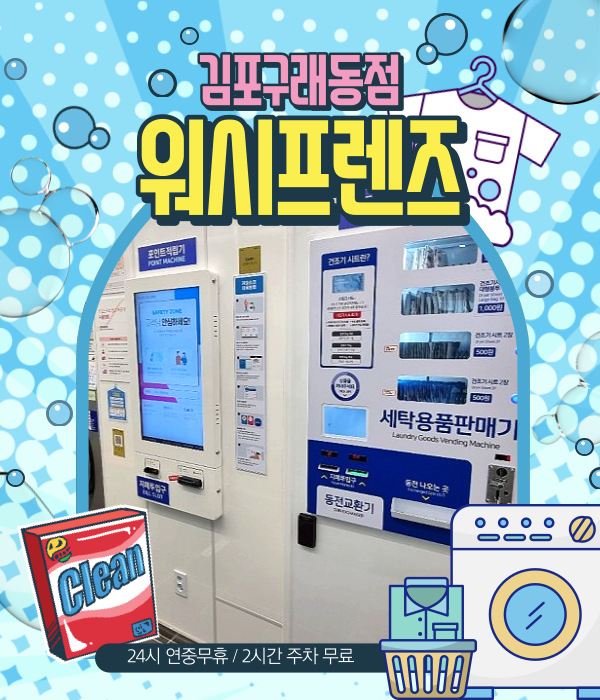 워시프렌즈셀프빨래방김포 이미지