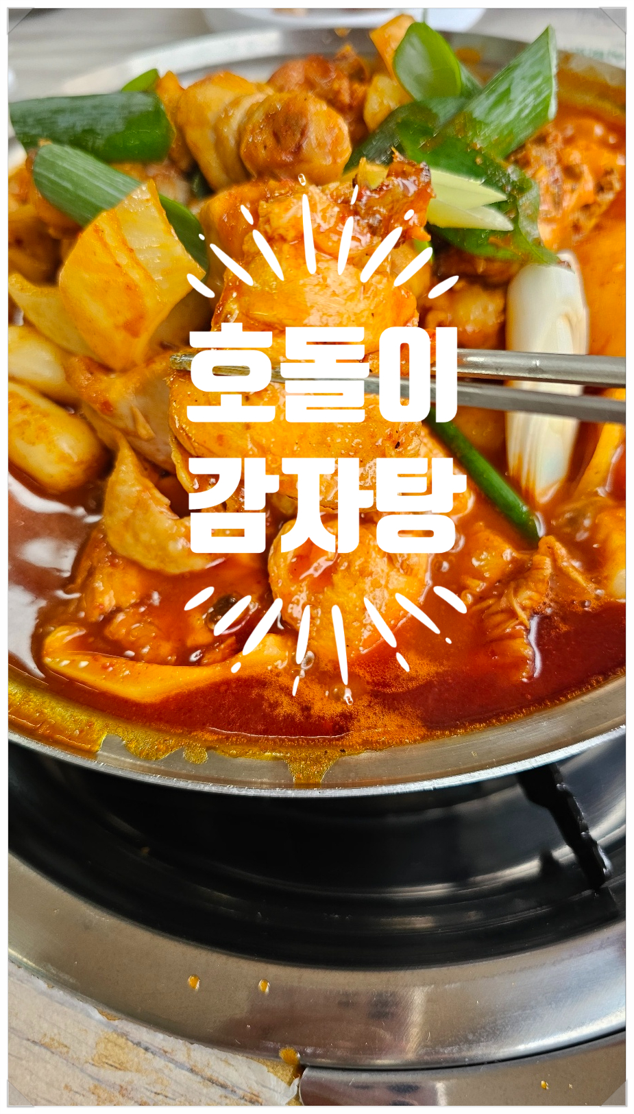 호돌이 감자탕 이미지
