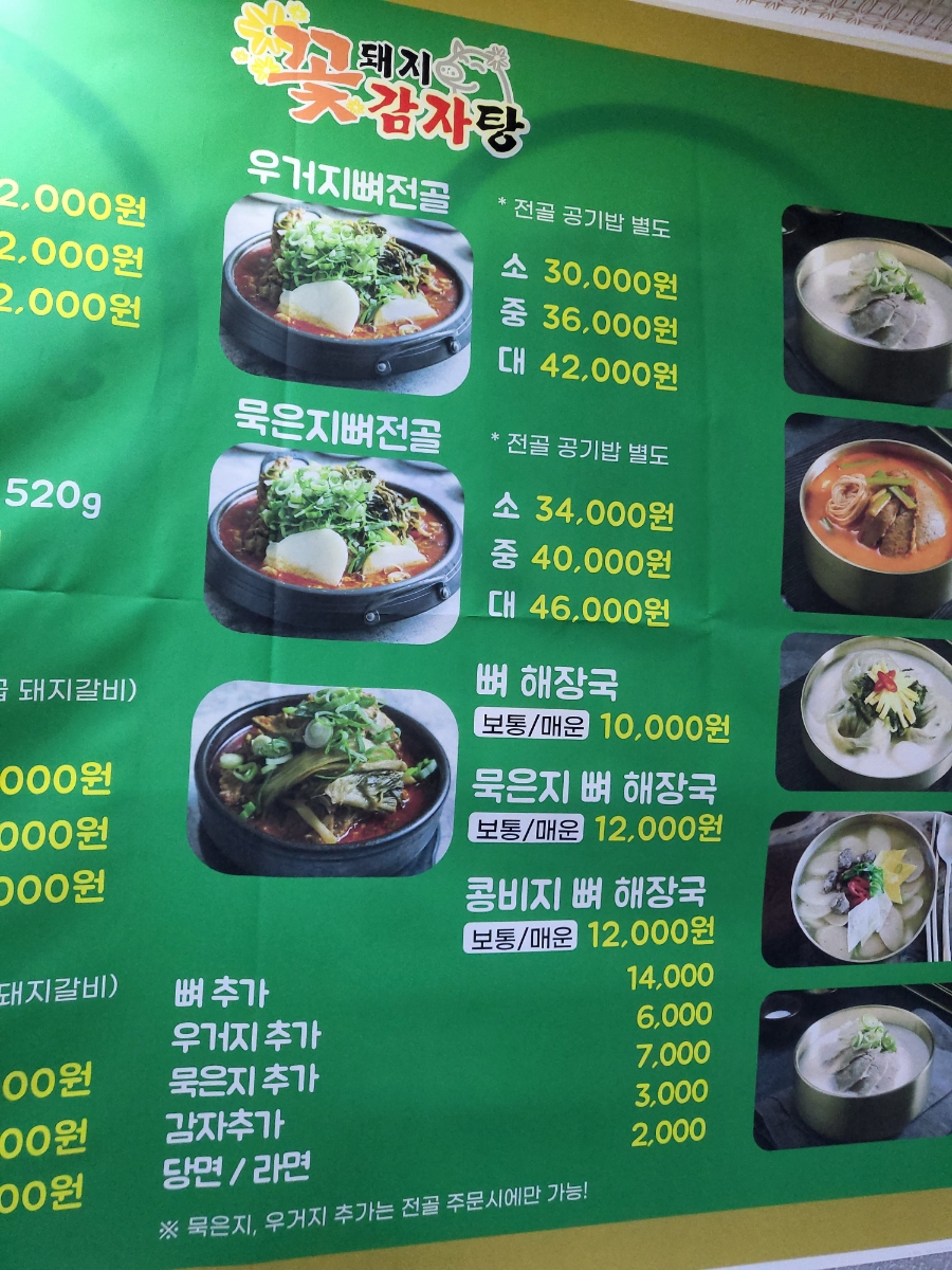 꽃돼지감자탕 이미지