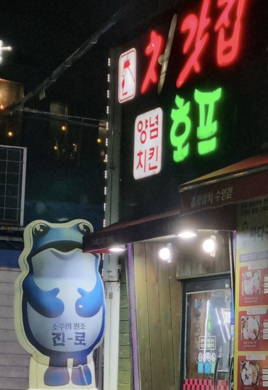 처갓집양념치킨 수영점 이미지