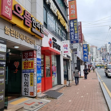 마디의원;편한한의원 이미지