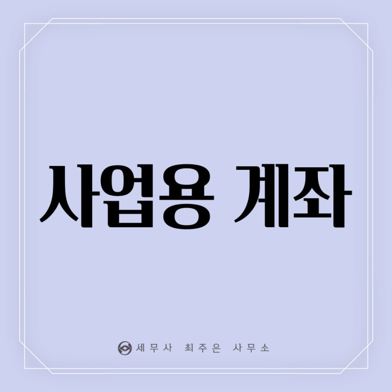 세무사최주은사무소 이미지