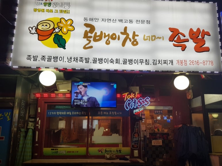 골뱅이창너머족발 이미지