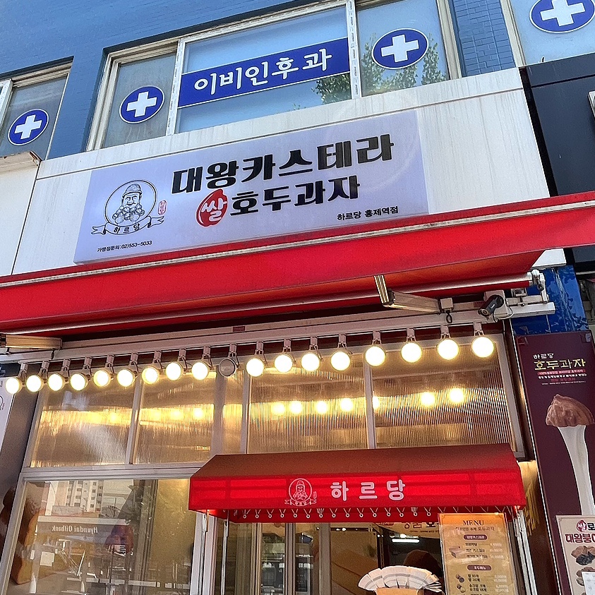 하르당홍제역점 이미지