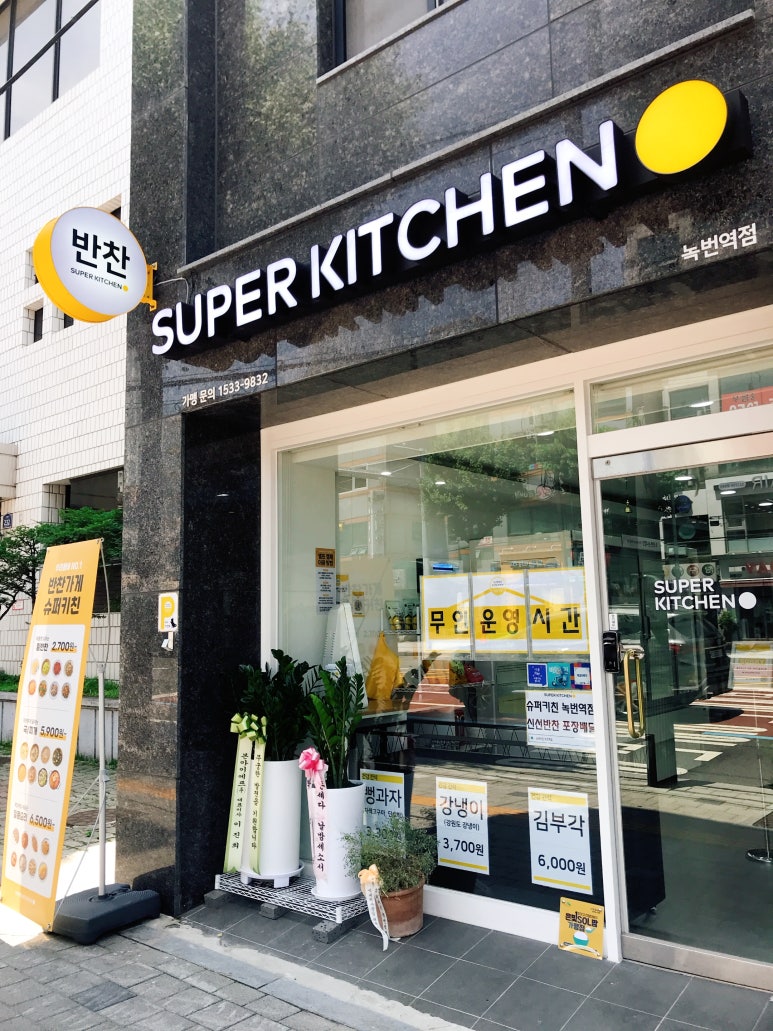 슈퍼키친녹번역점 이미지