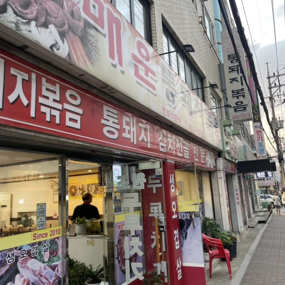 매운통돼지볶음 이미지