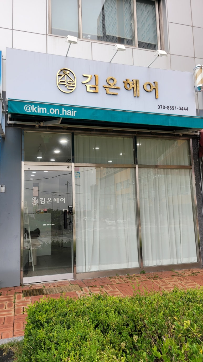 김온헤어 이미지
