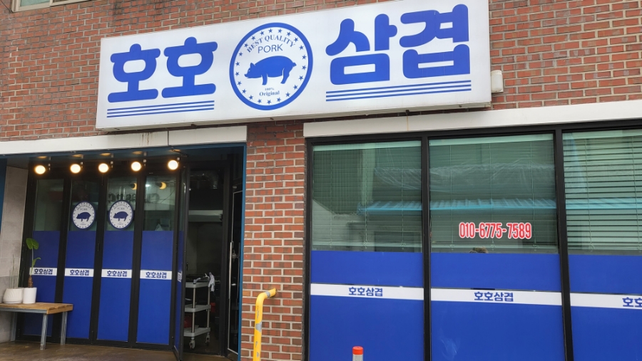 호호삼겹 이미지