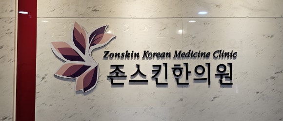 인창한의원 이미지