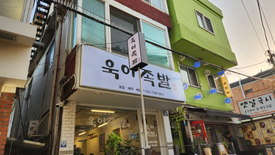 욱이족발 이미지