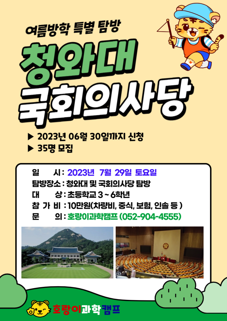 호랑이과학캠프 이미지