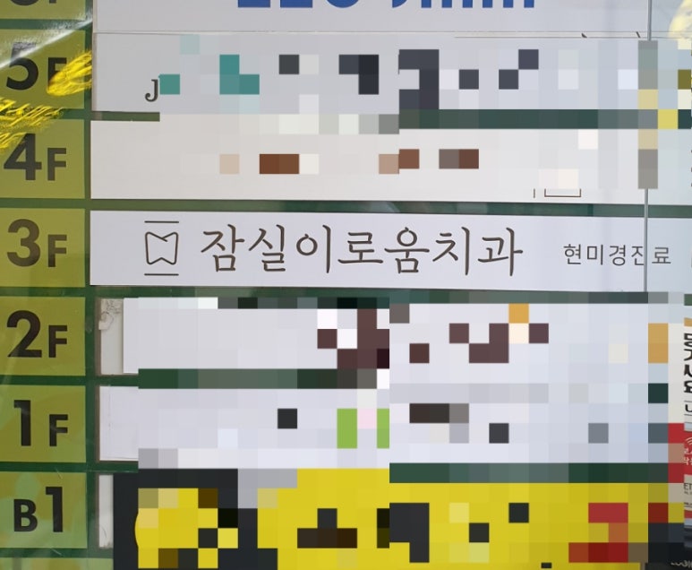 잠실이로움치과 이미지