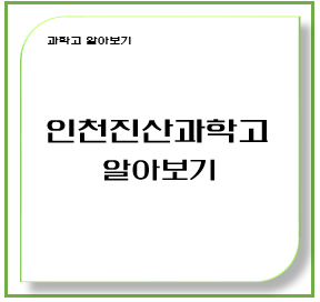 인천진산과학고등학교 이미지