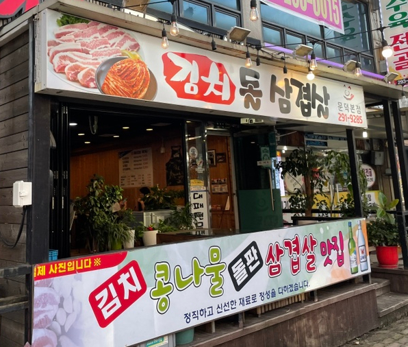 문덕김치돌삼겹살 이미지