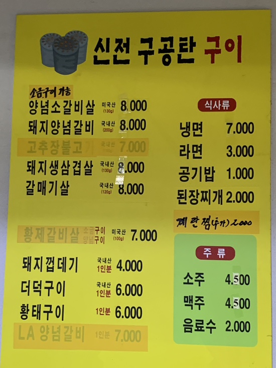 신전구공탄구이 이미지