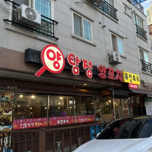 양탐정양꼬치 이미지