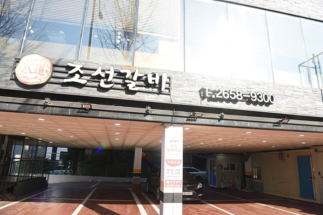 조선갈비 이미지