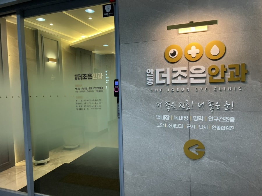 안동더조은안과의원 이미지