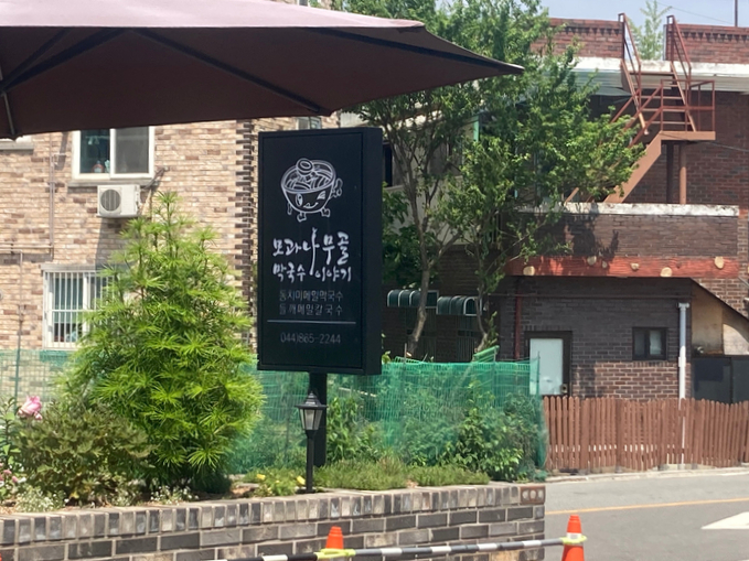 모과나무골막국수이야기 이미지