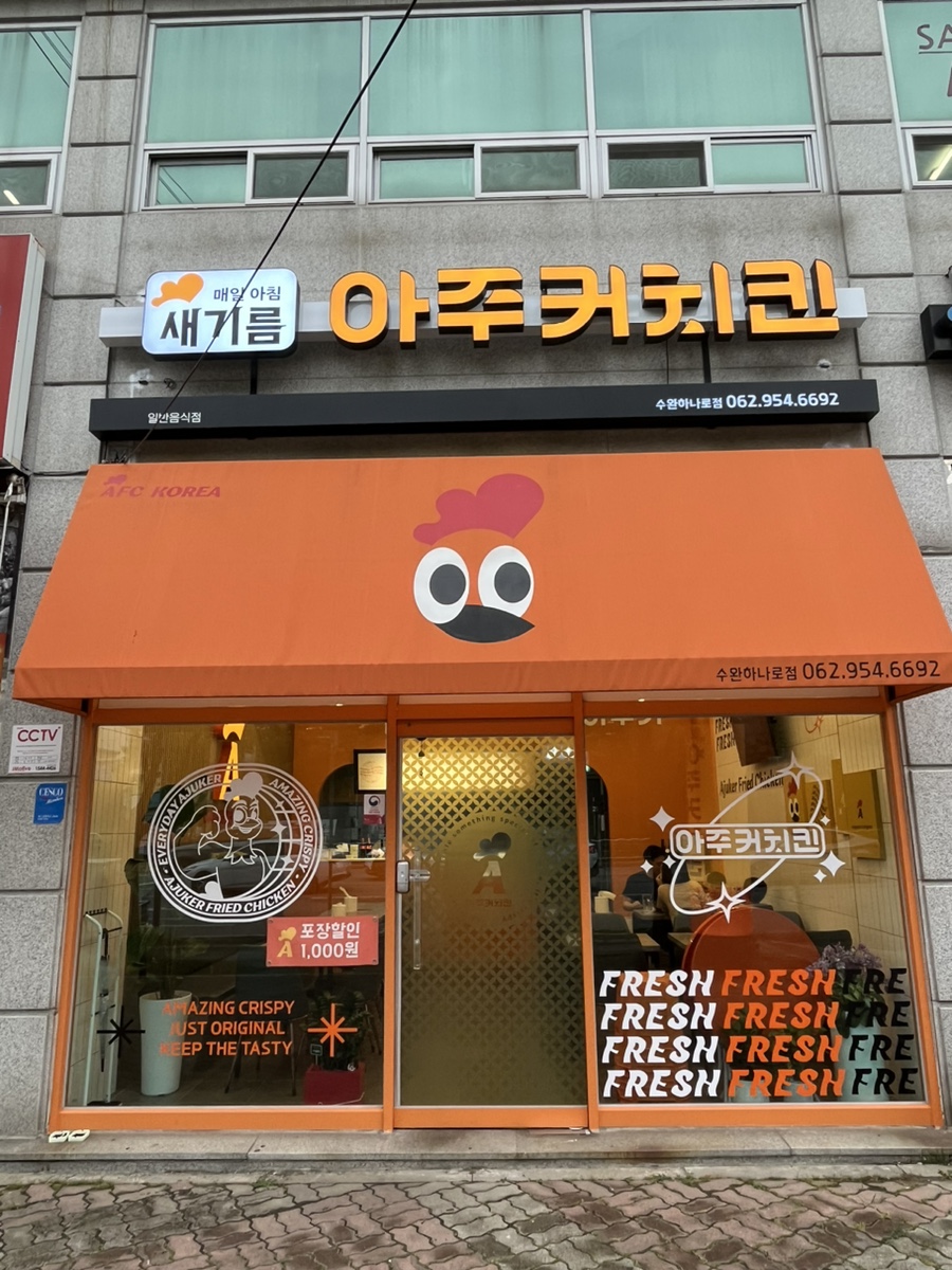 아주커치킨수완하나로점 이미지