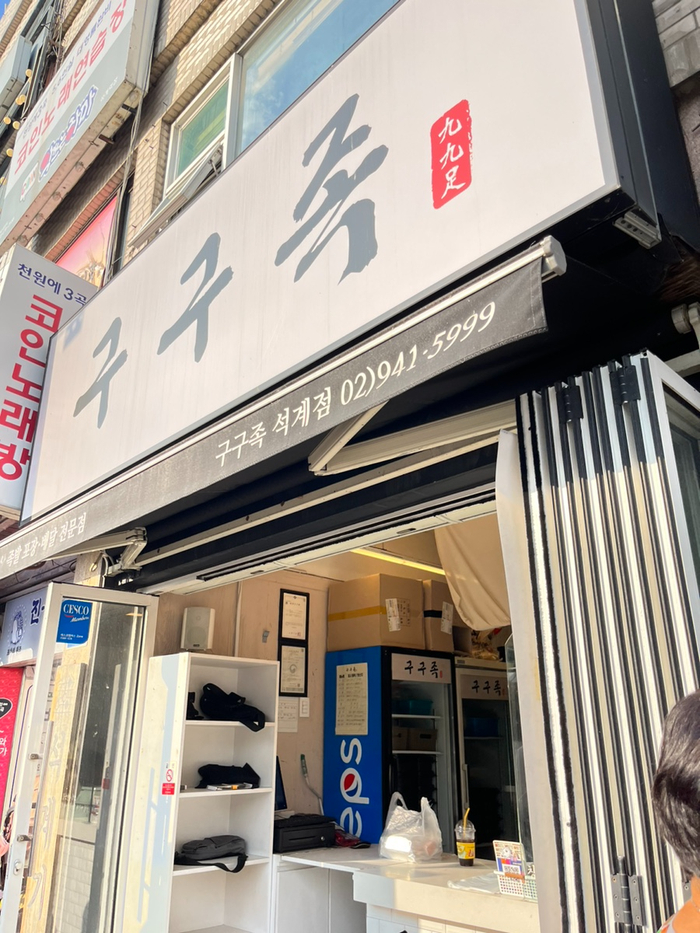 구구족석계역점 이미지