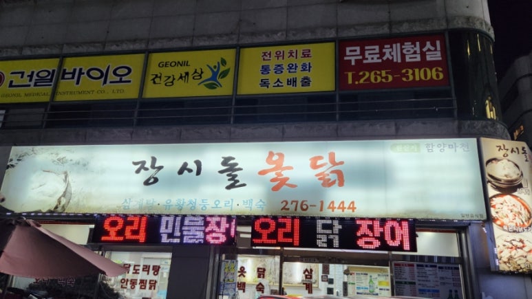 장시돌옻닭 이미지