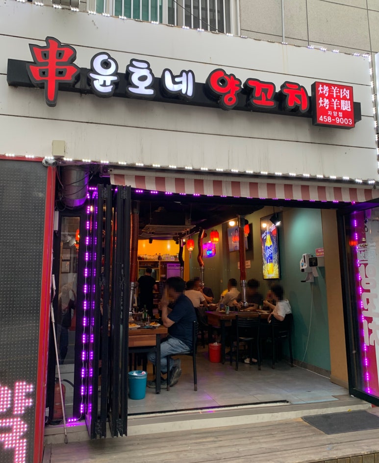 윤호네양꼬치 이미지