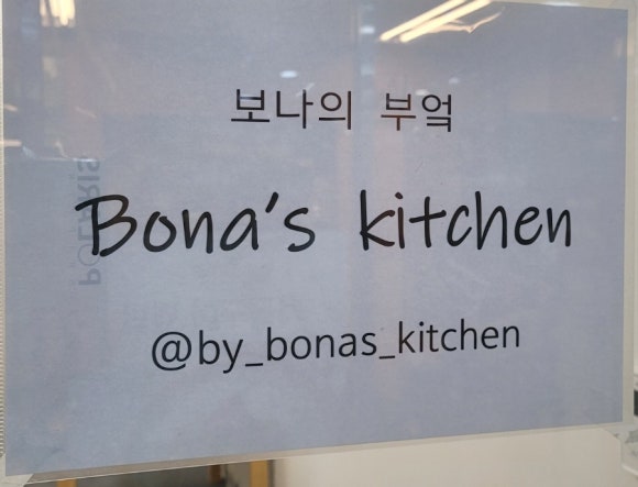 보나의부엌 이미지