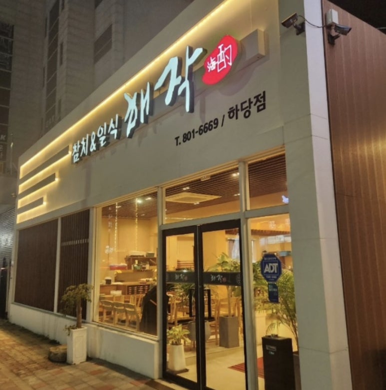 해작참치일식하당점 이미지