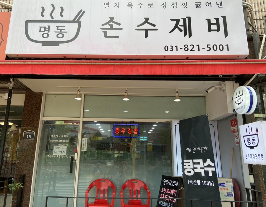 명동손수제비 이미지