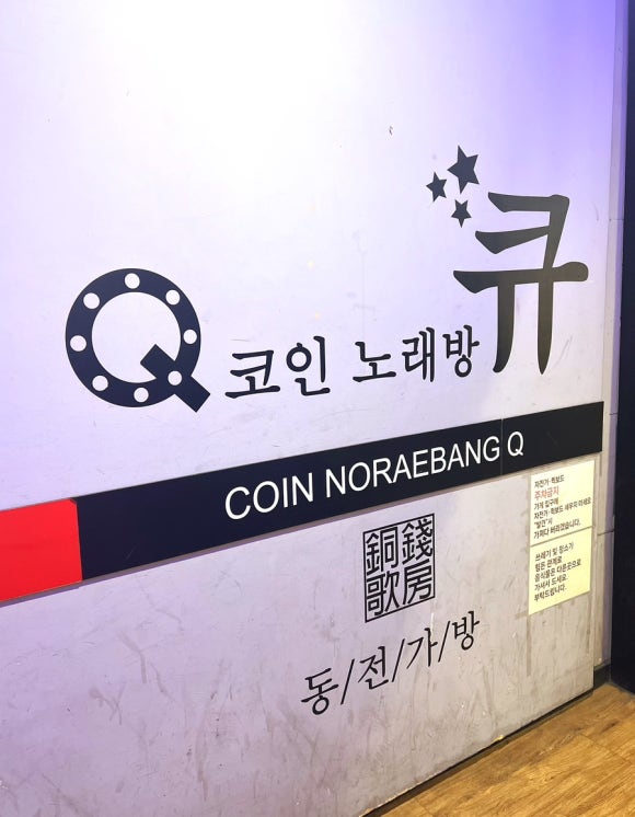 큐코인노래연습장 이미지