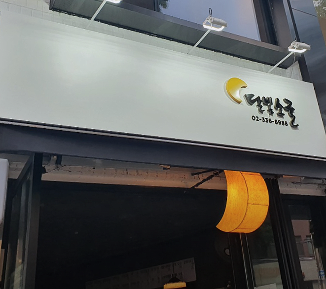 달빛소굴 이미지