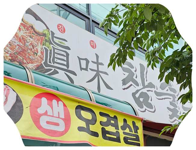 진미소머리국밥 이미지