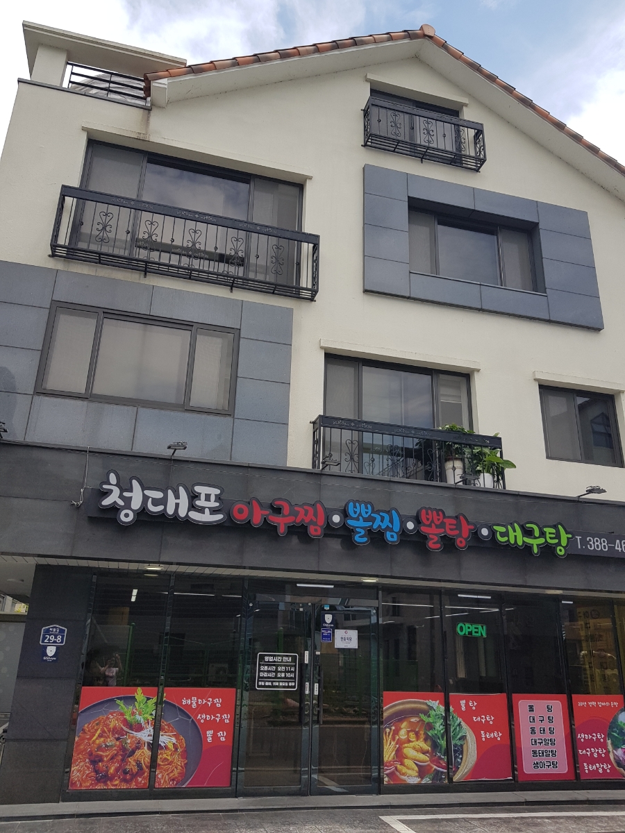 청대포아구찜 이미지