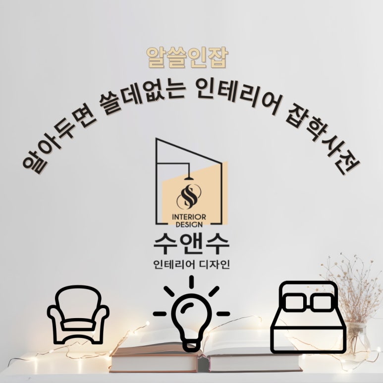 수앤수인테리어디자인 이미지