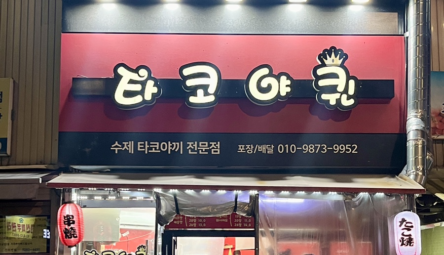 오늘타코야 이미지