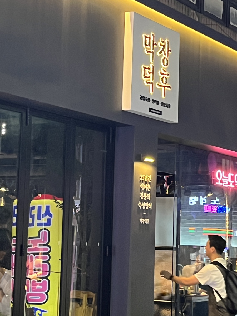 막창덕후 이미지