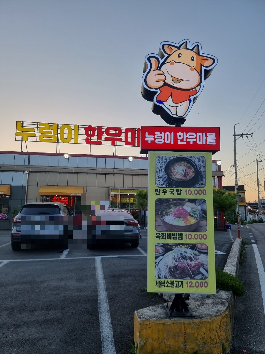 누렁이한우마을정육점식당 이미지