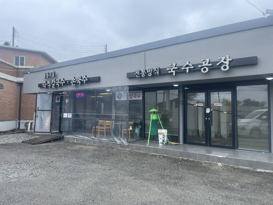 횡성그집전통방식국수공장 이미지