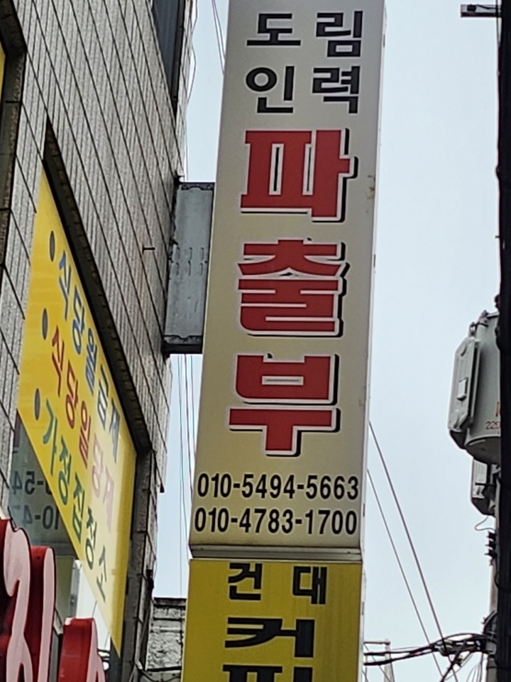 강남인력직업소개소 이미지